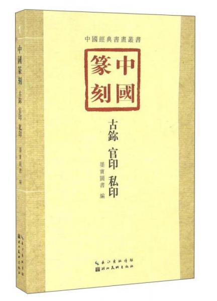 中国篆刻·古鉨、官印、私印