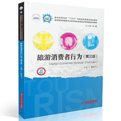 旅游消費(fèi)者行為（第三版）