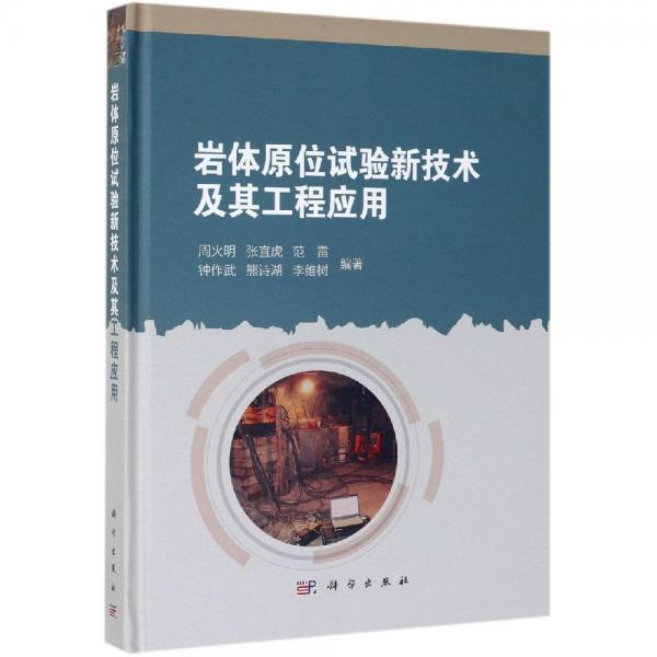 巖體原位試驗(yàn)新技術(shù)及其工程應(yīng)用 