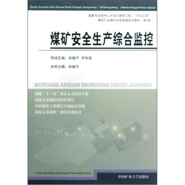 煤炭行业煤矿机电领域培训教材第3册：煤矿安全生产综合监控