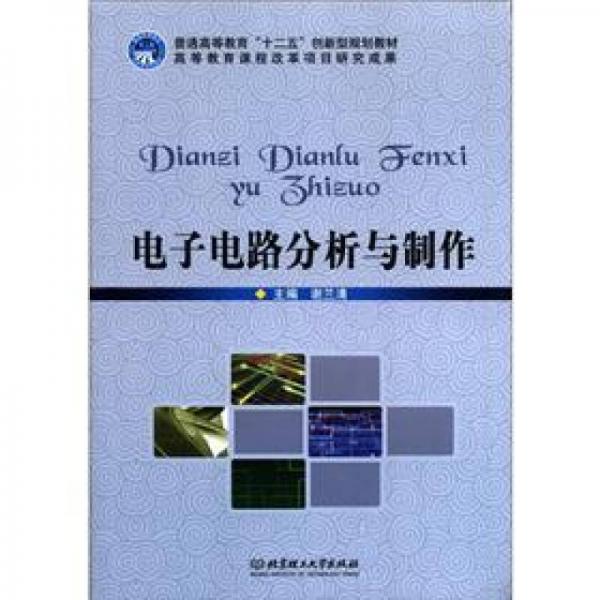 普通高等教育“十二五”創(chuàng)新型規(guī)劃教材：電子電路分析與制作