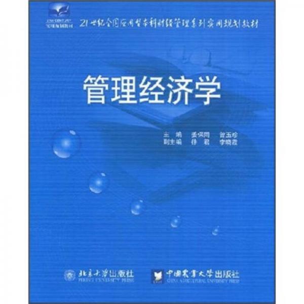 管理经济学/21世纪全国应用型本科财经管理系列实用规划教材