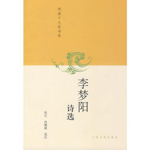 李梦阳诗选