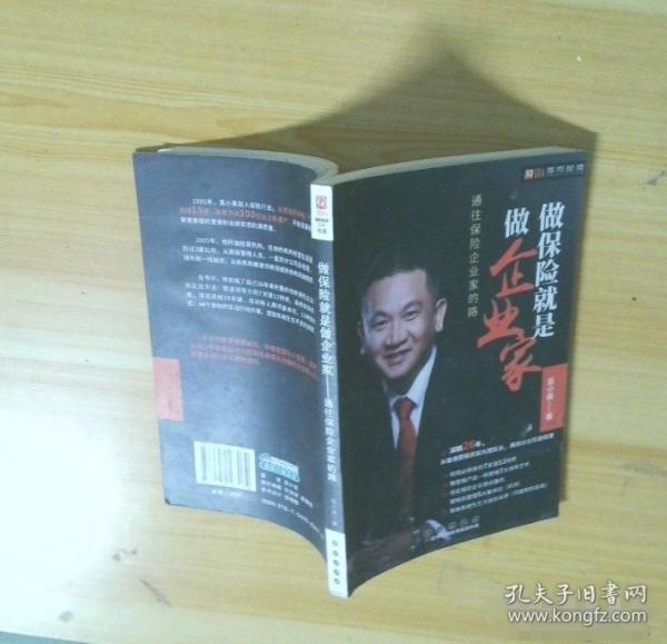 做保險(xiǎn)就是做企業(yè)家 通往保險(xiǎn)企業(yè)家的路