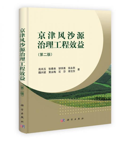京津風(fēng)沙源治理工程效益（第2版）