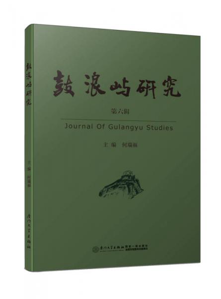 鼓浪嶼研究（第六輯）