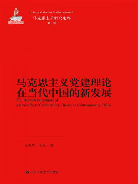 马克思主义研究论库（第1辑）：马克思主义党建理论在当代中国的新发展