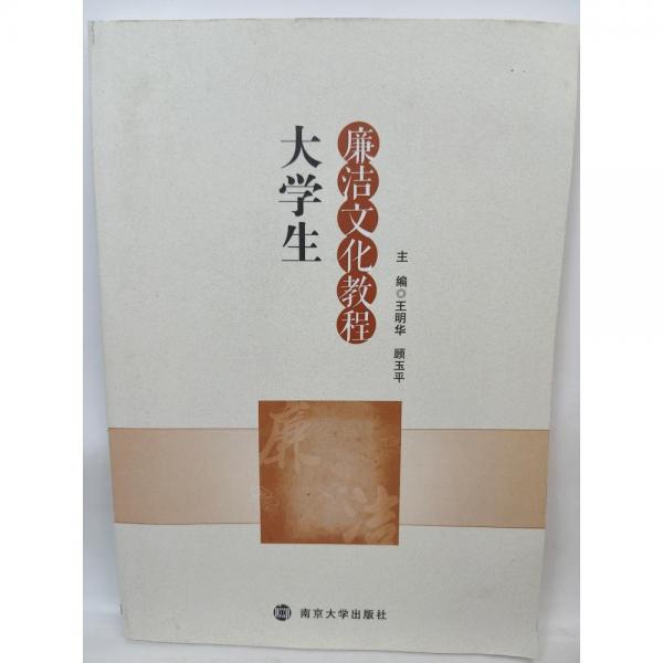 大學(xué)生廉潔文化教程 王明華 顧玉平 南京大學(xué)出版社 9787305246388