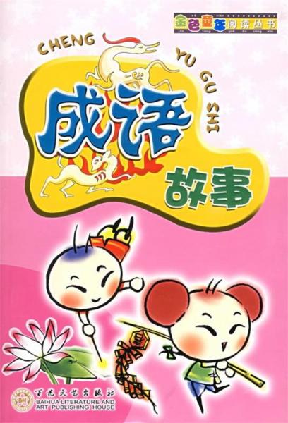 成語(yǔ)故事
