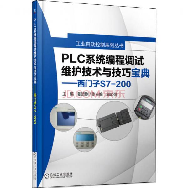 工业自动控制系列丛书工业自动控制系列丛书：PLC系统编程调试维护技术与技巧宝典·西门子S7-200