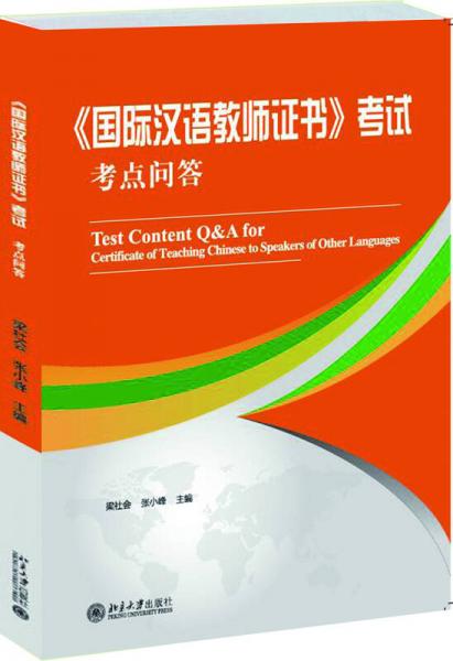 《国际汉语教师证书》考试考点问答