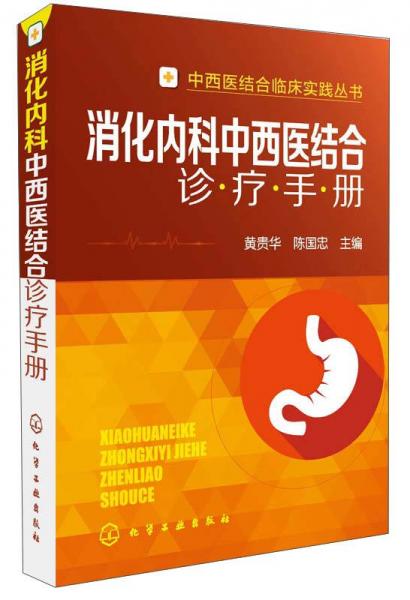 中西医结合临床实践丛书：消化内科中西医结合诊疗手册