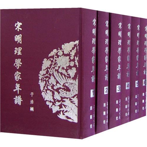 宋明理學(xué)家年譜（全十二冊(cè)）