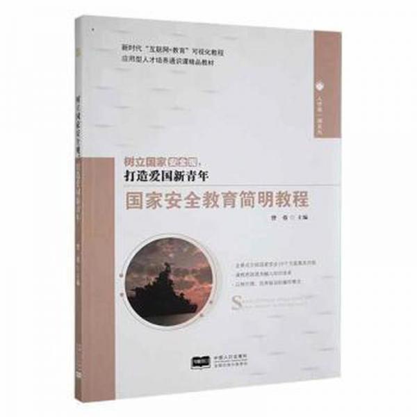 國家安全教育簡明教程 曾蓉 中國人口出版社 9787510181634