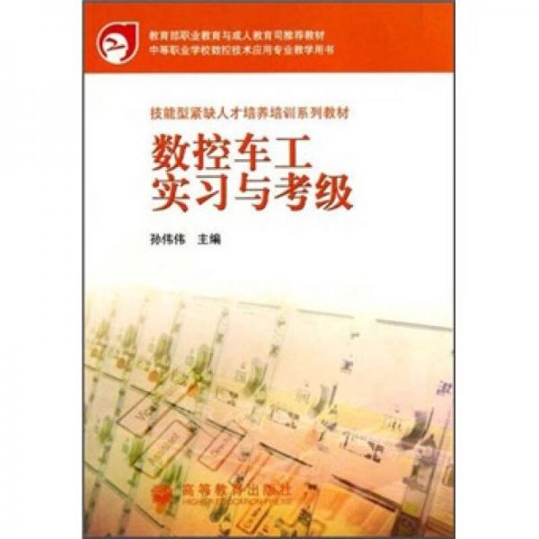 技能型紧缺人才培养培训系列教材·中等职业学校数控技术应用专业教学用书：数控车工实习与考级