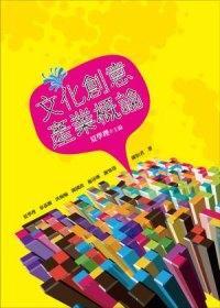 文化創(chuàng)意產(chǎn)業(yè)概論