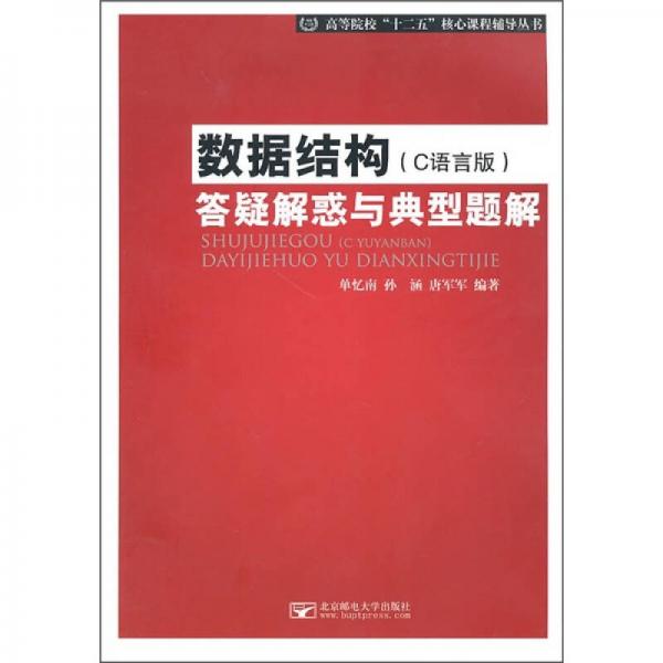 高等院校“十二五”核心課程輔導(dǎo)叢書：數(shù)據(jù)結(jié)構(gòu)（C語言版）答疑解惑與典型題解