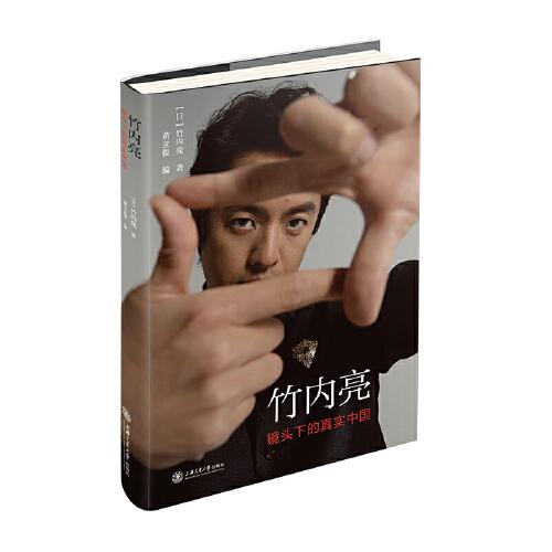 竹內(nèi)亮：鏡頭下的真實(shí)中國(guó) （日本紀(jì)錄片導(dǎo)演手記）