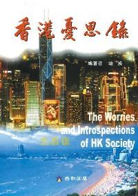 香港憂思錄 