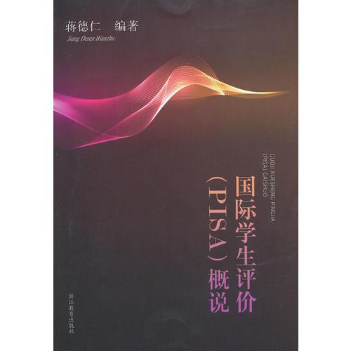 國際學(xué)生評(píng)價(jià)（PISA）概說