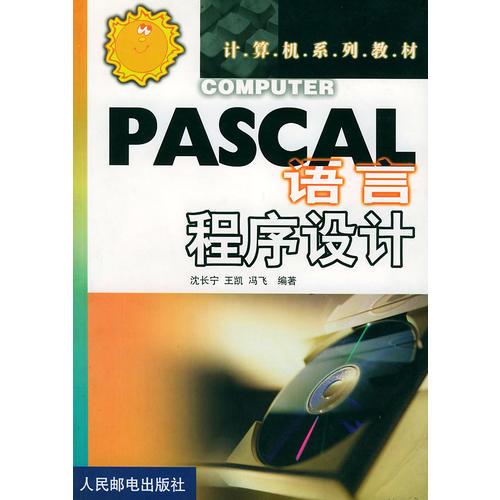 PASCAL语言程序设计