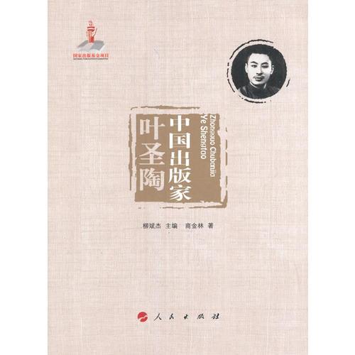 中國出版家·葉圣陶（中國出版家叢書 ）