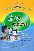 諺語故事精選