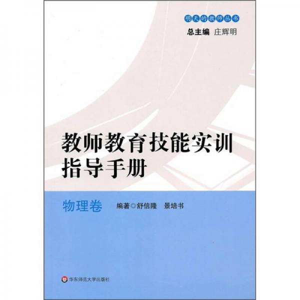 教師教育技能實(shí)訓(xùn)指導(dǎo)手冊(cè)（物理卷）