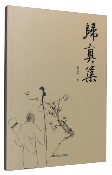 歸真集