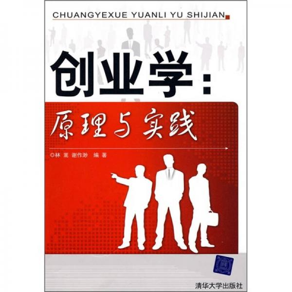 創(chuàng)業(yè)學(xué)：原理與實(shí)踐
