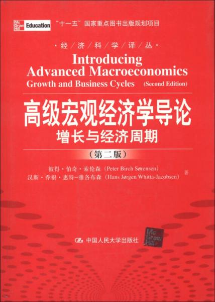 经济科学译丛·高级宏观经济学导论：增长与经济周期（第2版）