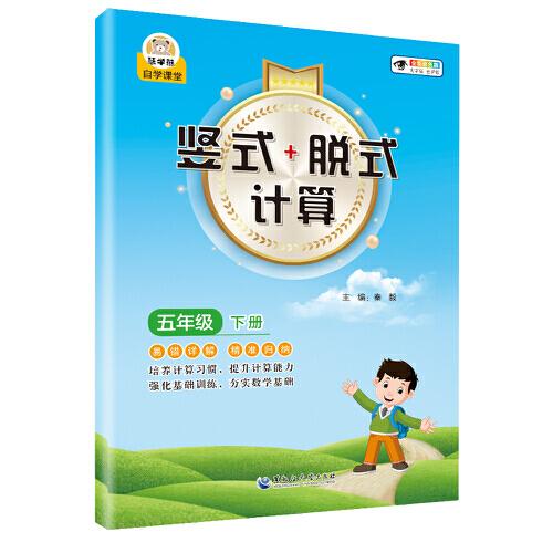 小學數(shù)學豎式+脫式計算 五年級下冊 口算速算心算同步專項訓練 提高計算能力