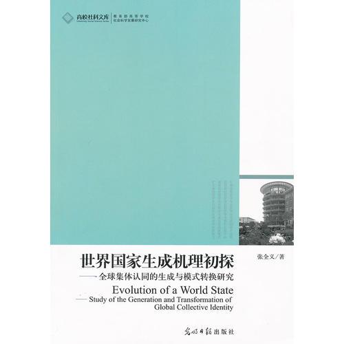 高校社科文库·世界国家生成机理初探--全球集体认同的生成与模式转换研究