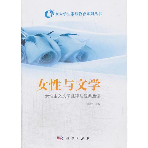 女性與文學(xué)女性主義文學(xué)批評與經(jīng)典重讀