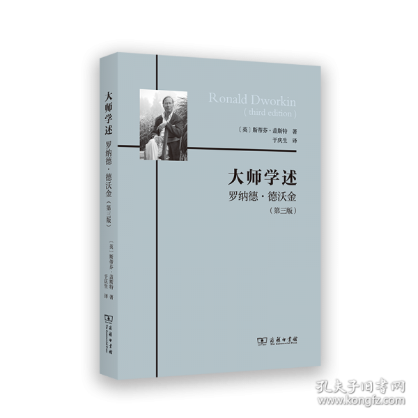 大師學(xué)述：羅納德·德沃金