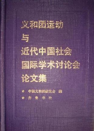 义和团运动与近代中国社会国际学术讨论会论文集