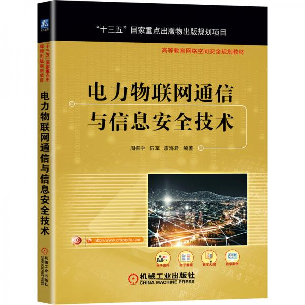 電力物聯(lián)網(wǎng)通信與信息安全技術(shù)
