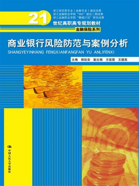 商業(yè)銀行風(fēng)險防范與案例分析（21世紀(jì)高職高專規(guī)劃教材·金融保險系列；浙江省優(yōu)勢專業(yè)（金融專業(yè)）建