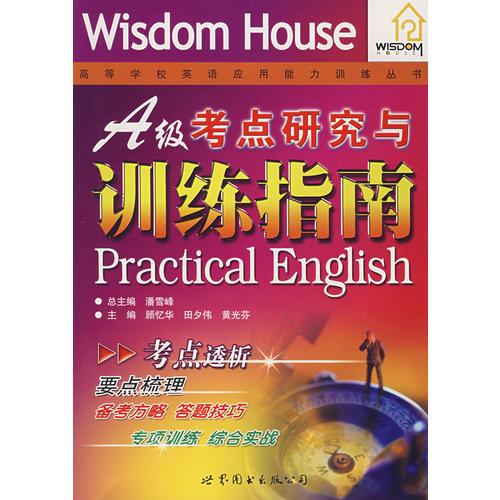 A級考點研究與訓練指南