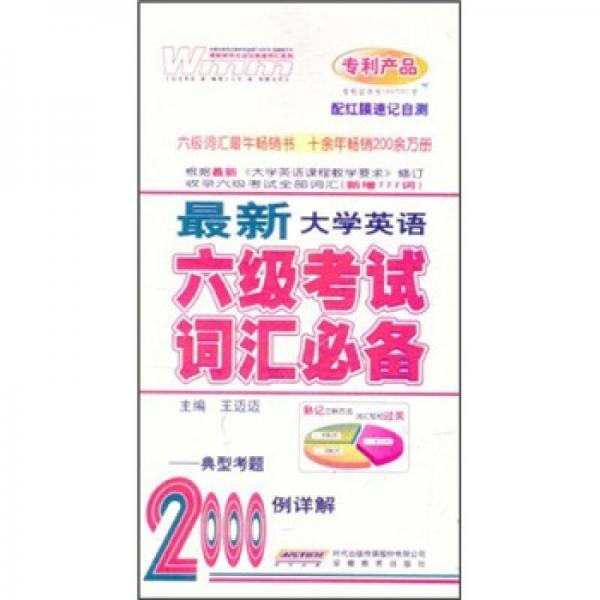 最新大学英语6级考试词汇必备2000例辩解