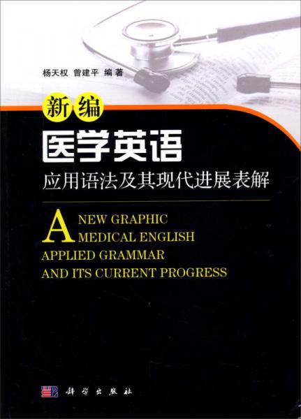 新編醫(yī)學英語應用語法及其現(xiàn)代進展表解