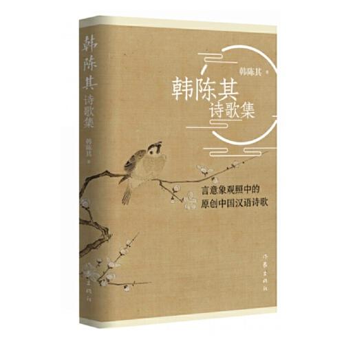 韓陳其詩歌集
