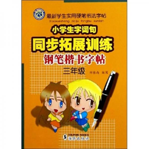 最新学生实用硬笔书法字帖·小学生字词句同步拓展训练：钢笔楷书字帖（3年级）