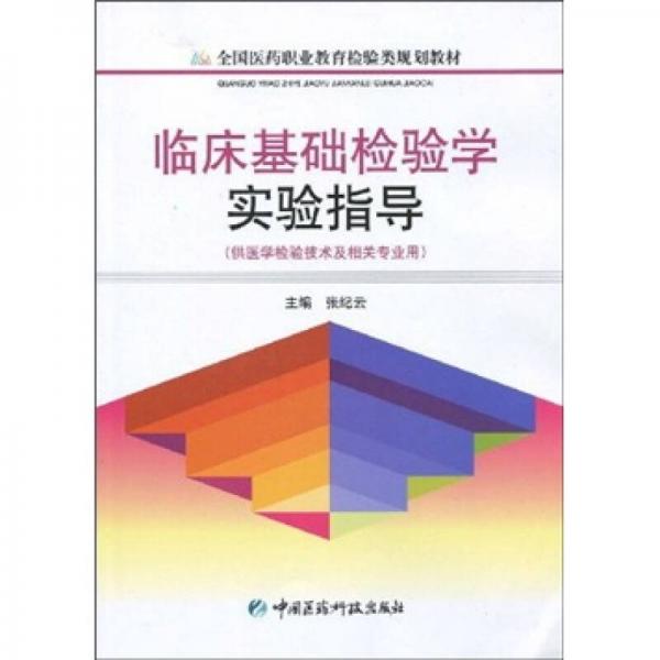 临床基础检验学实验指导（供医学检验技术及相关专业用）