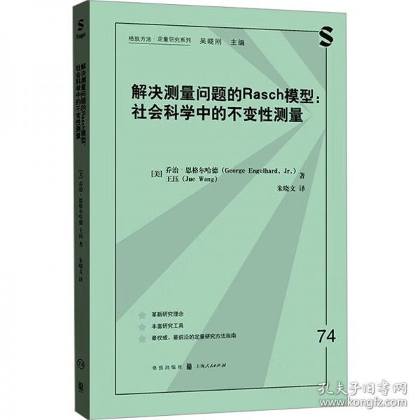 解決測(cè)量問(wèn)題的Rasch模型：社會(huì)科學(xué)中的不變性測(cè)量