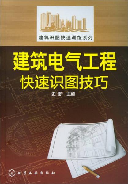 建筑识图快速训练系列：建筑电气工程快速识图技巧