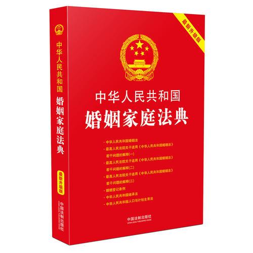 中华人民共和国婚姻家庭法典:最新升级版(第三版)