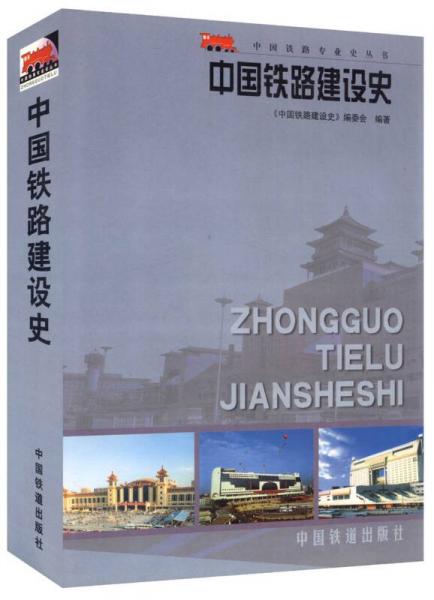 中国铁路建设史(工具书)/中国铁路历史