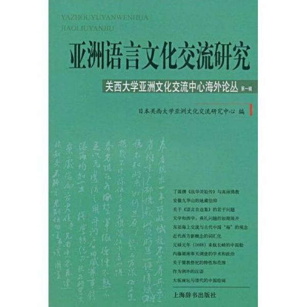 亚洲语言文化交流研究