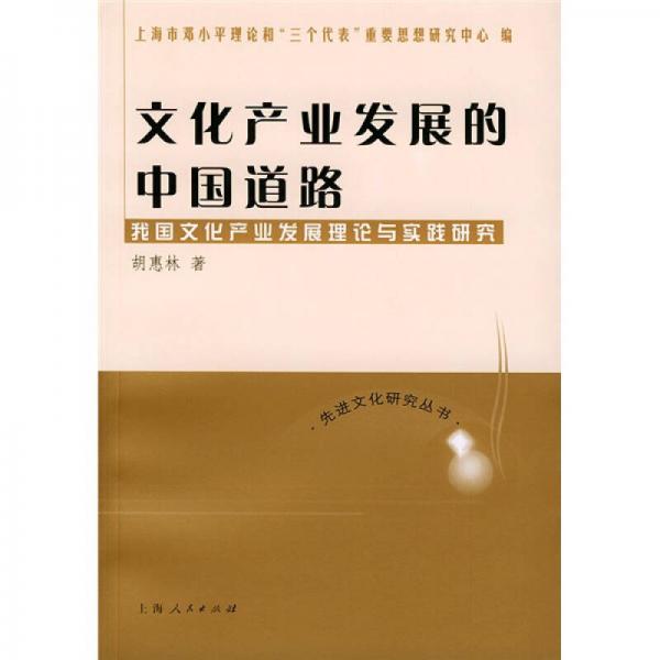 文化产业发展的中国道路：我国文化产业发展理论与实践研究